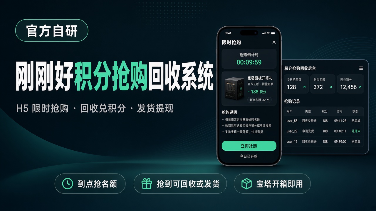 刚刚好积分抢购回收系统